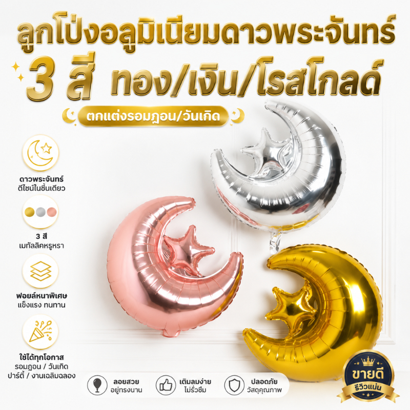 ลูกโป่งฟอยล์พระจันทร์ดาว Eid Mubarak ส่งจากไทย ตกแต่งเทศกาลรอมฎอนอีดมุสลิมงานเฉลิมฉลอง Ramadan balloon