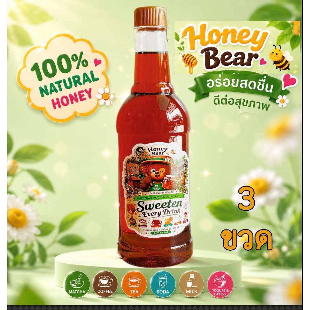 โฉมใหม่ วัตถุดิบน้ำผึ้งเกสรดอกไม้ป่า หมีกินผึ้ง ขนาด 1000 กรัม บรรจุขวดพลาสติก (แพ็ค 3 ขวด)