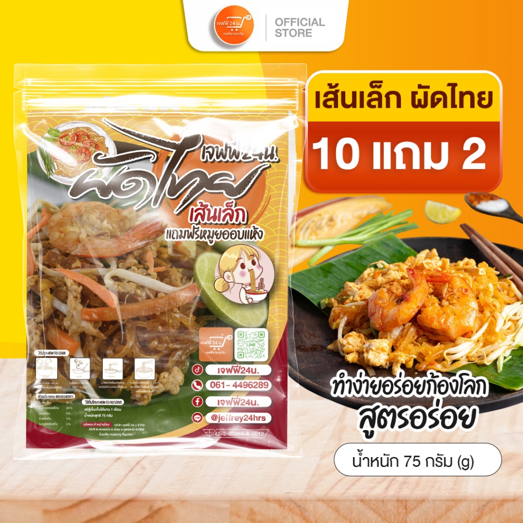 J036 ผัดไทย เจฟฟี่ 24 น. 10 แถม 2 ห่อ 75 กรัมต่อห่อ ผัดไทยกึ่งสำเร็จรูป ซอสผัดไทยเข้มข้น เส้นเหนียวนุ่ม พร้อมเครื่องปรุง