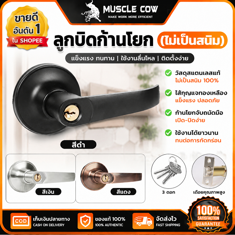 MUSCLE COW ลูกบิดก้านโยก ไม่เป็นสนิม 3 สีให้เลือก ใช้กับประตูบ้านได้ คุณภาพดี