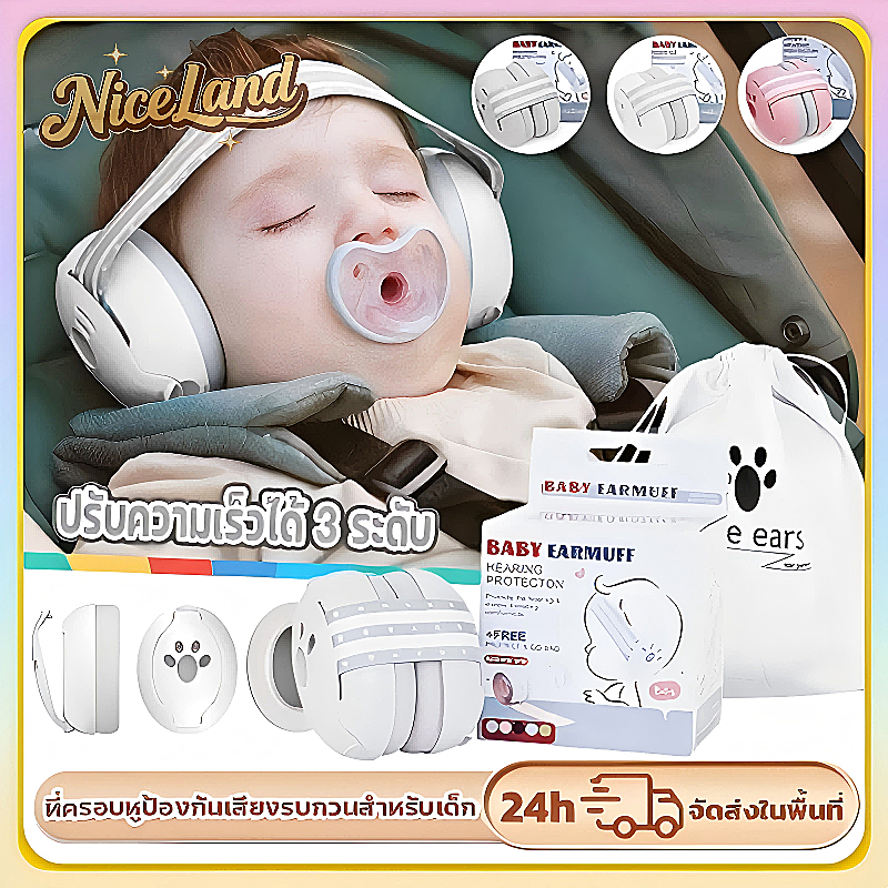 ที่ครอบหูเด็ก Baby Earmuff ที่ปิดหูเด็กแรกเกิดกันเสียงรบกวน ที่ปิดหูกันเสียงเด็ก ที่ครอบหูเด็กลดเสียง  เหมาะสำหรับ 1-36