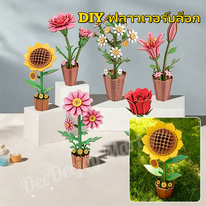 ชุดโมเดลตัวต่อไม้ดอกไม้ DIY Wooden Flower ประกอบง่าย 3D พัซเซิลไม้ ไม่เหี่ยวตลอดปี ตกแต่งโต๊ะบ้าน ของเล่นฝึกสมองเด็ก