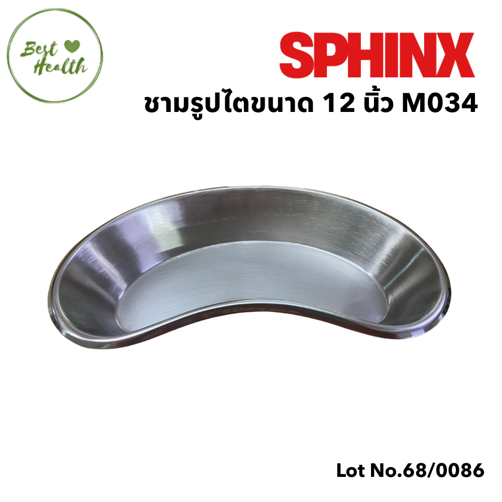 SPHINX BRAND ชามรูปไต สเตนเลส 304 ขนาด 12 นิ้ว ตราสฟิ้งค์ M034  [7432]