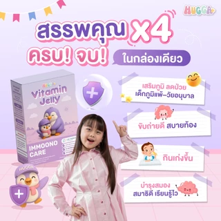 ชุด 3 กล่อง Hugga Vitamin Jelly ฮักก้า วิตามิน เจลลี่ สูตรเสริมภูมิคุ้มกัน ต้านไวรัส ลดโอกาสป่วย ป่วยหายเร็ว