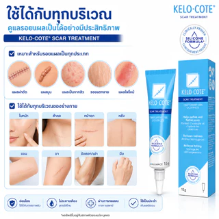 KELO-COTE Scar Treatment 15g เจลซิลิโคนดูแลรอยแผลเป็น สูตรแห้งไว ใช้งานง่าย