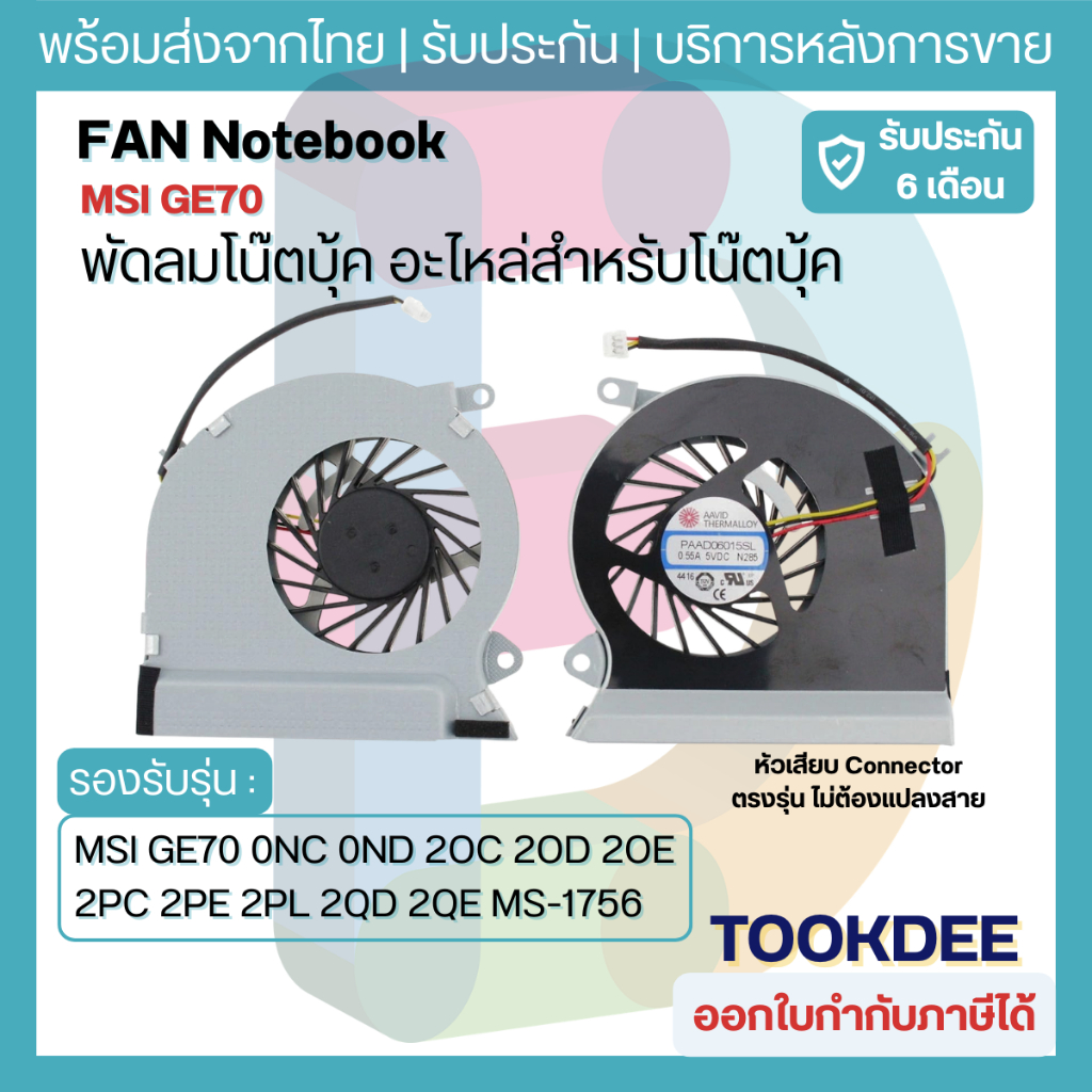 🌀พัดลม CPU Fan MSI GE70 0NC 0ND 2OC 2OD 2OE 2PC 2PE 2PL 2QD 2QE MS-1756 MS-1757 MS-1759 PAAD0615SL N