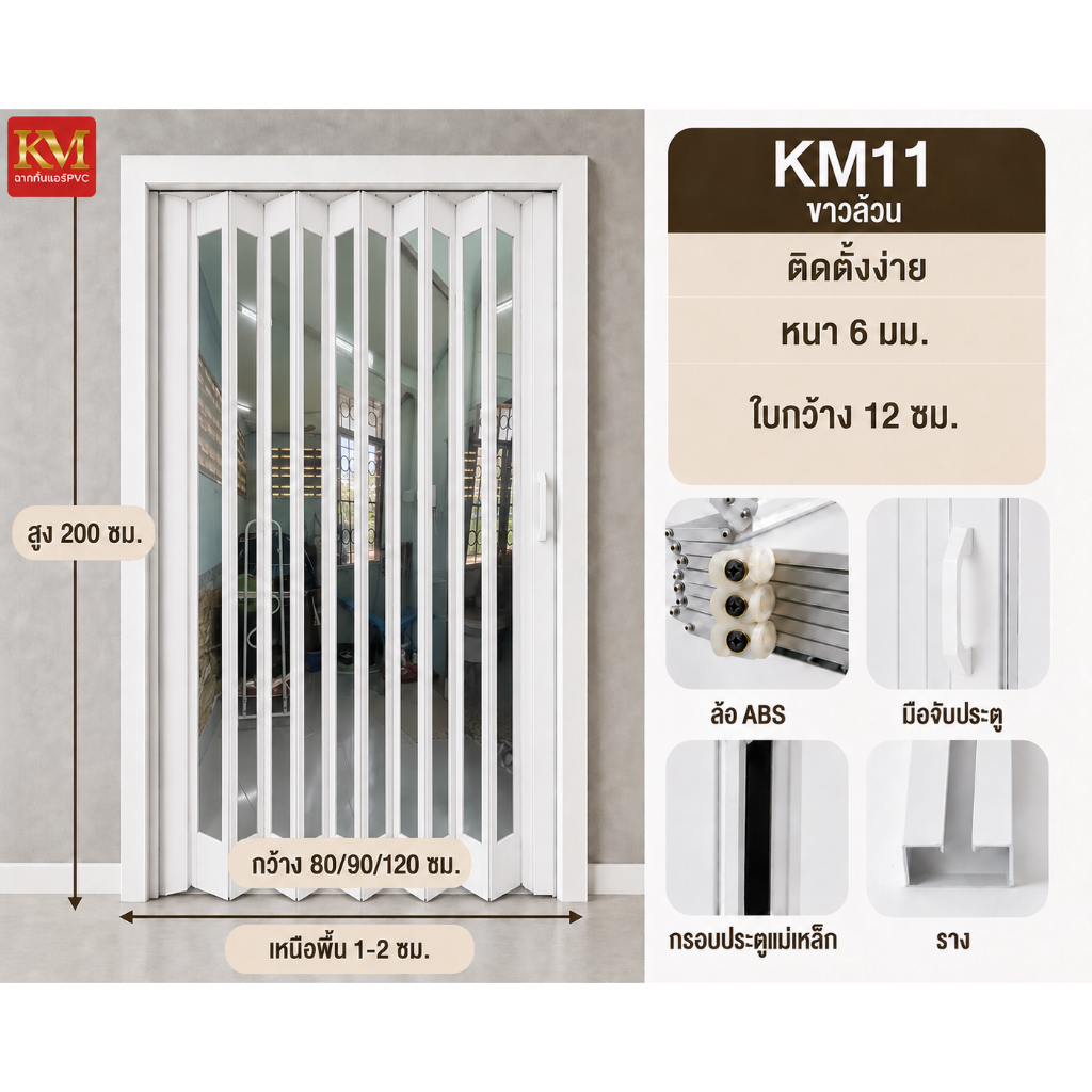 KM ฉากกั้นแอร์ /ฉากกั้นห้อง /ประตูพับ PVC  ชนิดตัดช่องใส สี KM11 ขาวล้วน ช่วยแบ่งสัดส่วนพื้นที่ได้