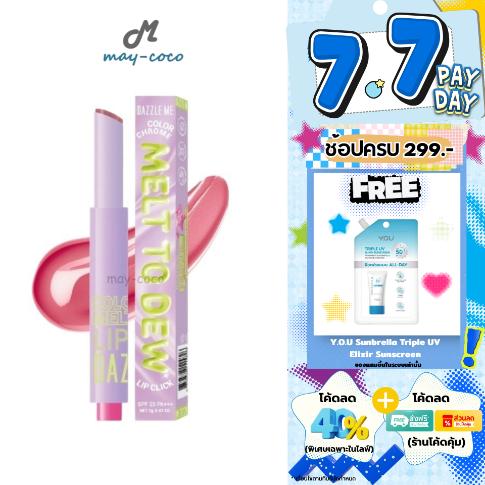 ถูก/แท้/มีไลฟ์ ลิป Dazzle Me Color Chrome Melt to Dew Lip Click ลิปคลิ๊กกันแดด เนื้อละลาย ลิปกด ปากฉ่ำ ฉ่ำวาว ชุ่มชื้น