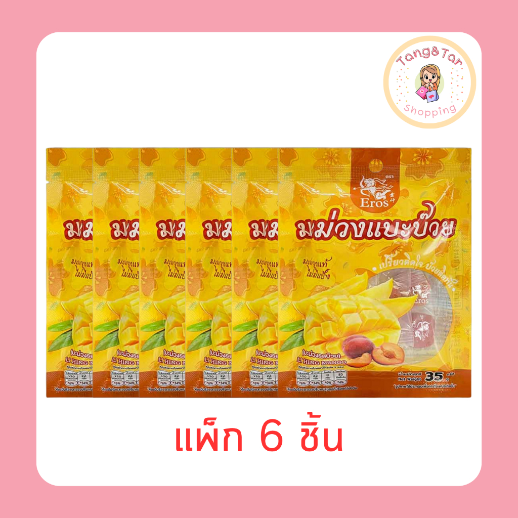 อีโรส มะม่วงแบะบ๊วย 35 กรัม [แพ็ก 6 ชิ้น]