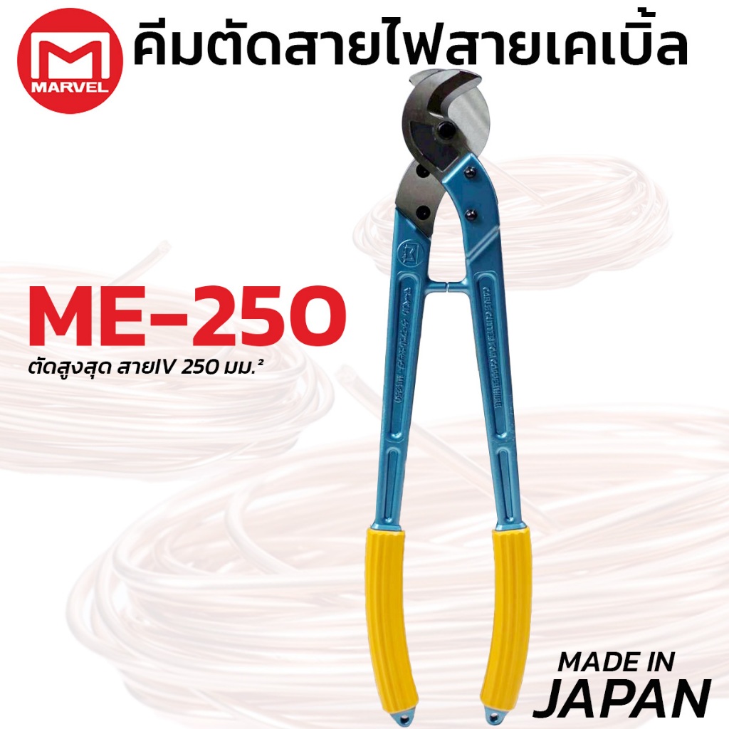 MARVEL คีมตัดสายไฟ กรรไกร ตัดสายเคเบิล ME-250 ผลิตญี่ปุ่น