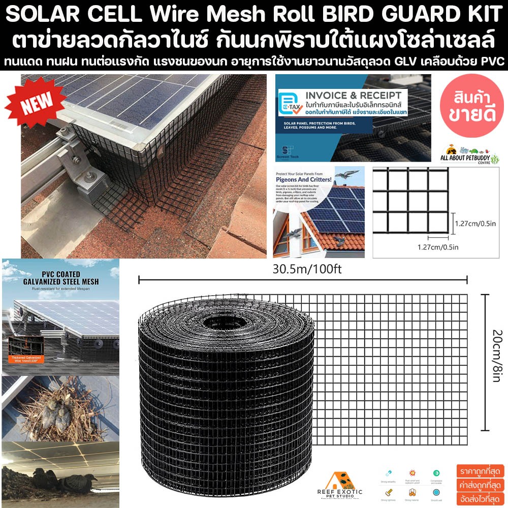 ตะแกรงกันนก BIRD GUARD 30เมตร แผงโซลล่าเซลล์ ใต้แผงโซล่าเซล กว้าง 8 นิ้วยาว 30เมตร solar cell นกพิราบ ตาข่ายกันนก ไล่นก