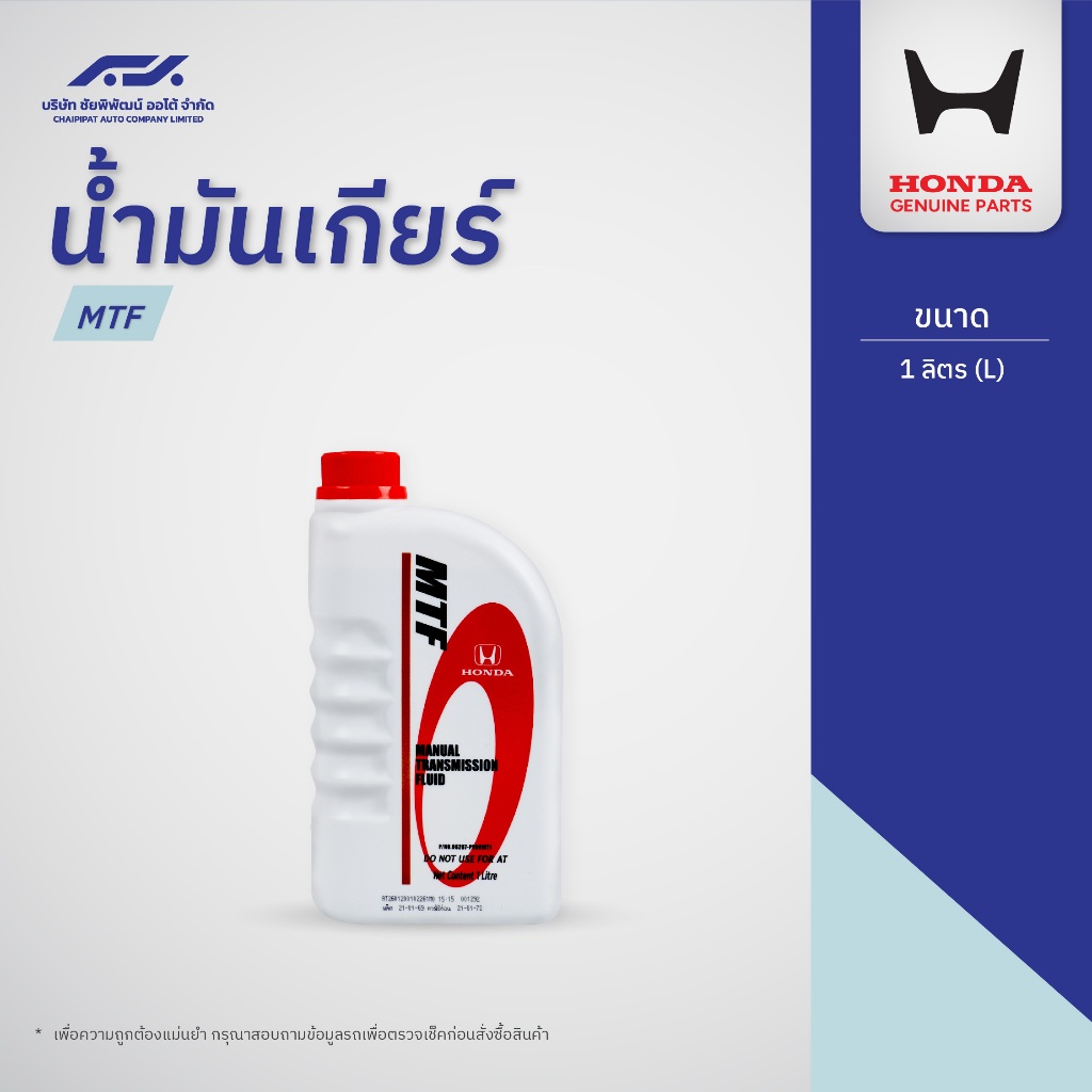 น้ำมันเกียร์ HONDA MTF (1 ลิตร)
