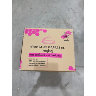ฝาโดม 95 มิล 16 ถึง 22 ออนซ์เจาะรูใหญ่ตราผึ้ง 2000 ใบ