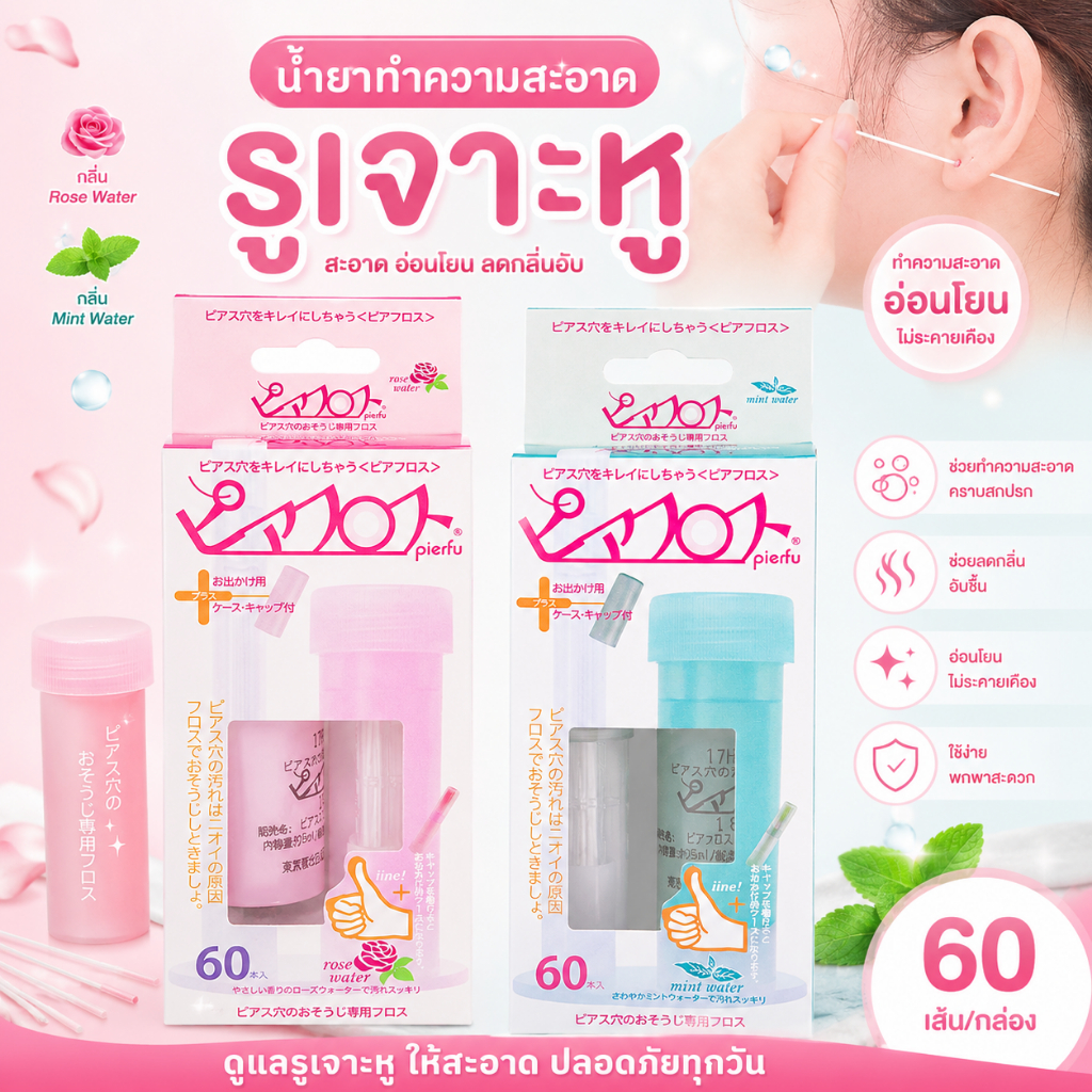 Piafloss ยี่ห้อ eyecurl ที่ทำความสะอาดรูเจาะหู ต่างหู เจาะหูมากี่วันหาย พร้อมส่งจากไทย