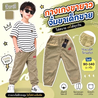 กางเกงขายาวจั๊ม เด็กชาย 1-7ปี