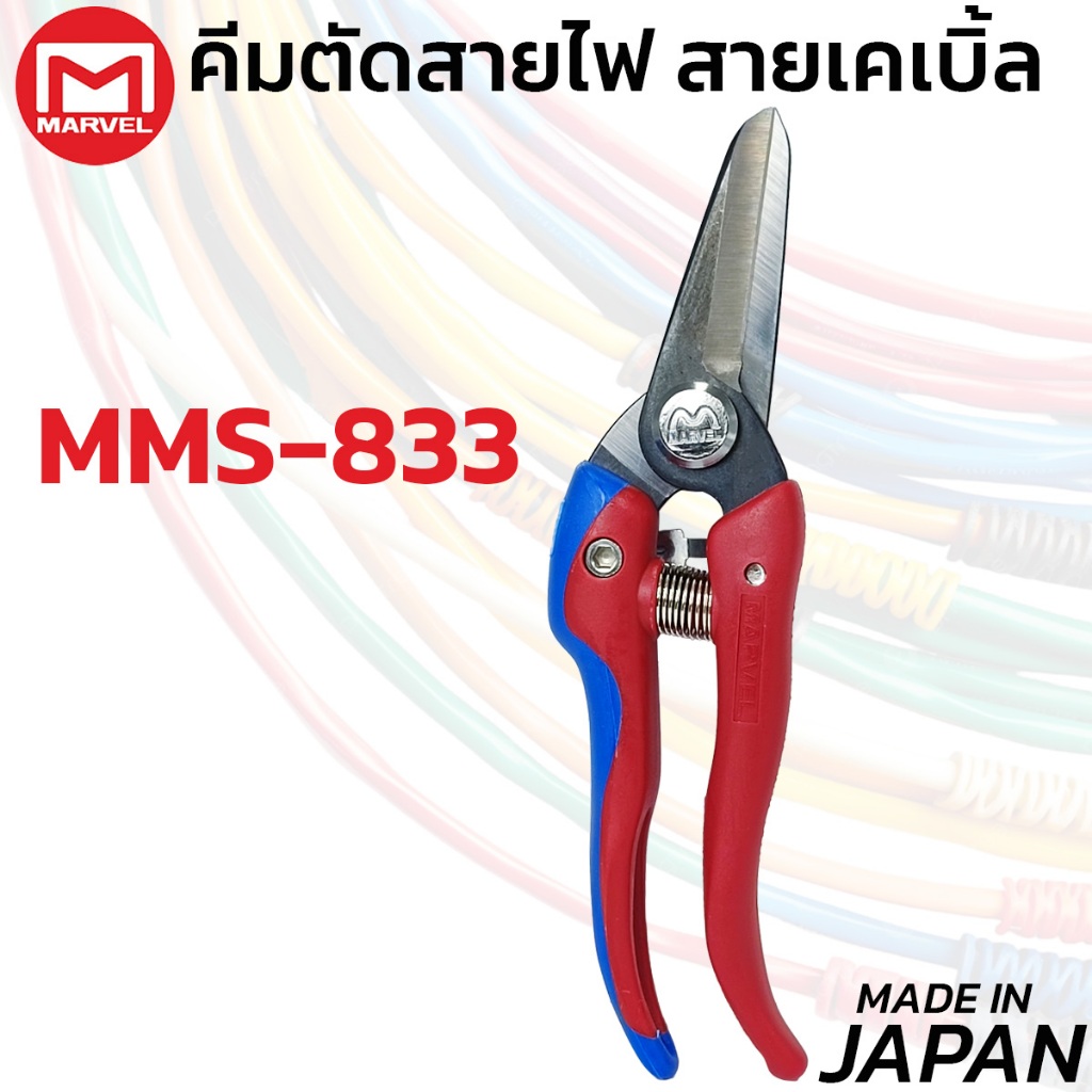 MARVEL กรรไกรตัดสายไฟช่างไฟฟ้า ใบตรง MV-MMS-833 ผลิตญี่ปุ่น