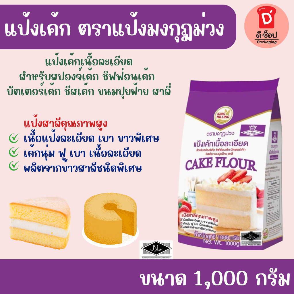 แป้งสาลี ตรา มงกุฏม่วง ขนาดถุง 1 กก.🍰 Cake Flour เหมาะสำหรับการทำเค้กทุกชนิด ขนมเปี๊ยะ คุกกี้