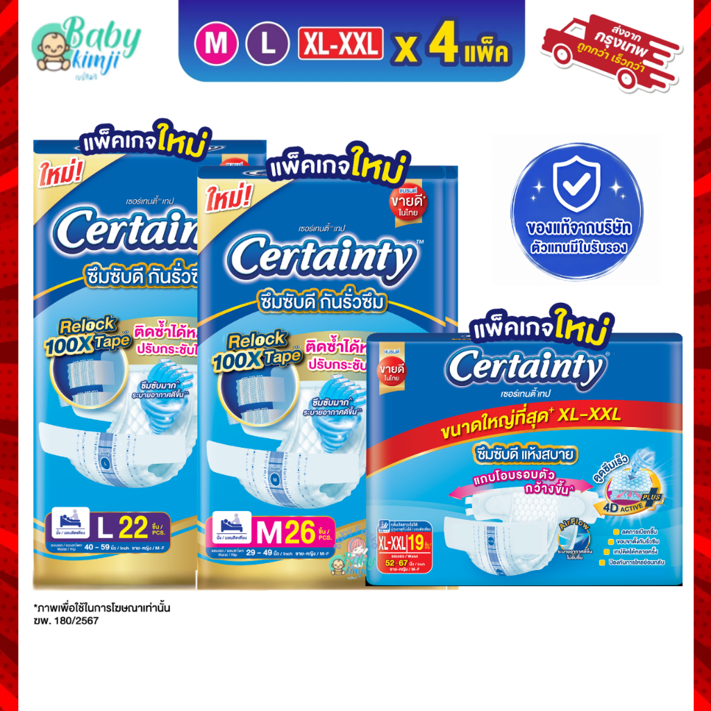 (ส่งด่วนทุกวัน🔥) Certainty แบบเทป ผ้าอ้อมผู้ใหญ่แบบเทป เซอร์เทนตี้ เทป ขนาดจัมโบ้ ยกลัง (4แพ็ค)  M, L, XL-XXL