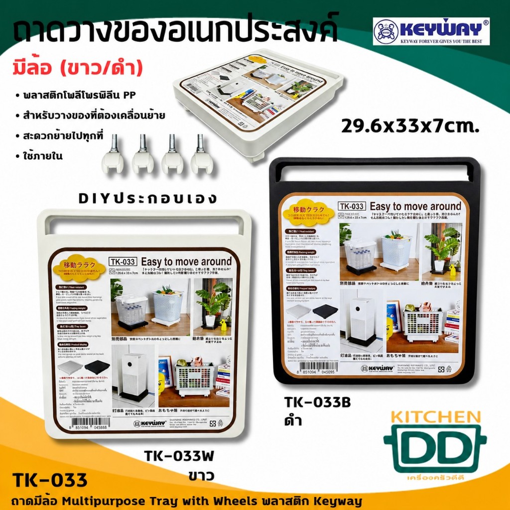ถาดวางของอเนกประสงค์ (มีล้อ) TK-033 29.6x33x7 ซม. พลาสติก Keyway สีดำ/สีขาว - 1 ใบ