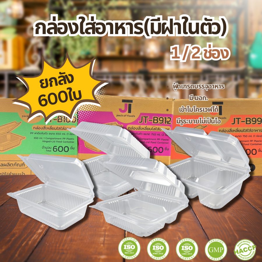 (ยกลัง) กล่องอาหาร กล่องข้าว JT-B912 JT-B112 (2ช่อง) JT-B99 JT-B100 JT-B916 (1ช่อง) ฝาติดในตัว