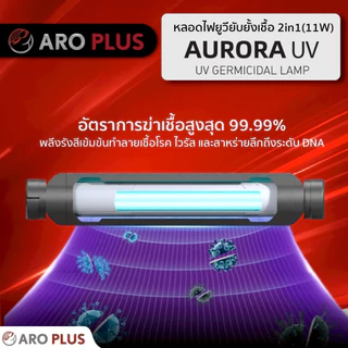 หลอดยูวี AURORA UV กำจัดเชื้อในน้ำลดการเกิดตะไคร่น้ำเขียวช่วยให้น้ำสะอาดใสยับยั้งเชื้อโรค ไม่เป็นอันตรายต่อสัตว์น้ำ
