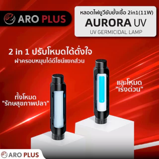 หลอดยูวี AURORA UV กำจัดเชื้อในน้ำลดการเกิดตะไคร่น้ำเขียวช่วยให้น้ำสะอาดใสยับยั้งเชื้อโรค ไม่เป็นอันตรายต่อสัตว์น้ำ