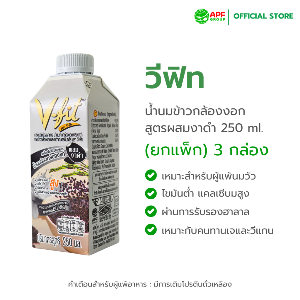 วี-ฟิท (V-fit) น้ำนมข้าวกล้องงอก ผสมงาดำ 250 ml. 1 แพ็ค (3 กล่อง)