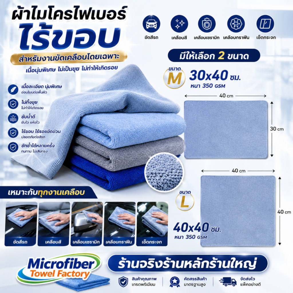 ผ้าไมโครไฟเบอร์ไร้ขอบ สำหรับงานขัดเคลือบโดยเฉพาะ เหมาะสำหรับการขัดสี เคลือบสี เคลือบเซรามิก เคลือบกราฟีน และเช็ดกระจก