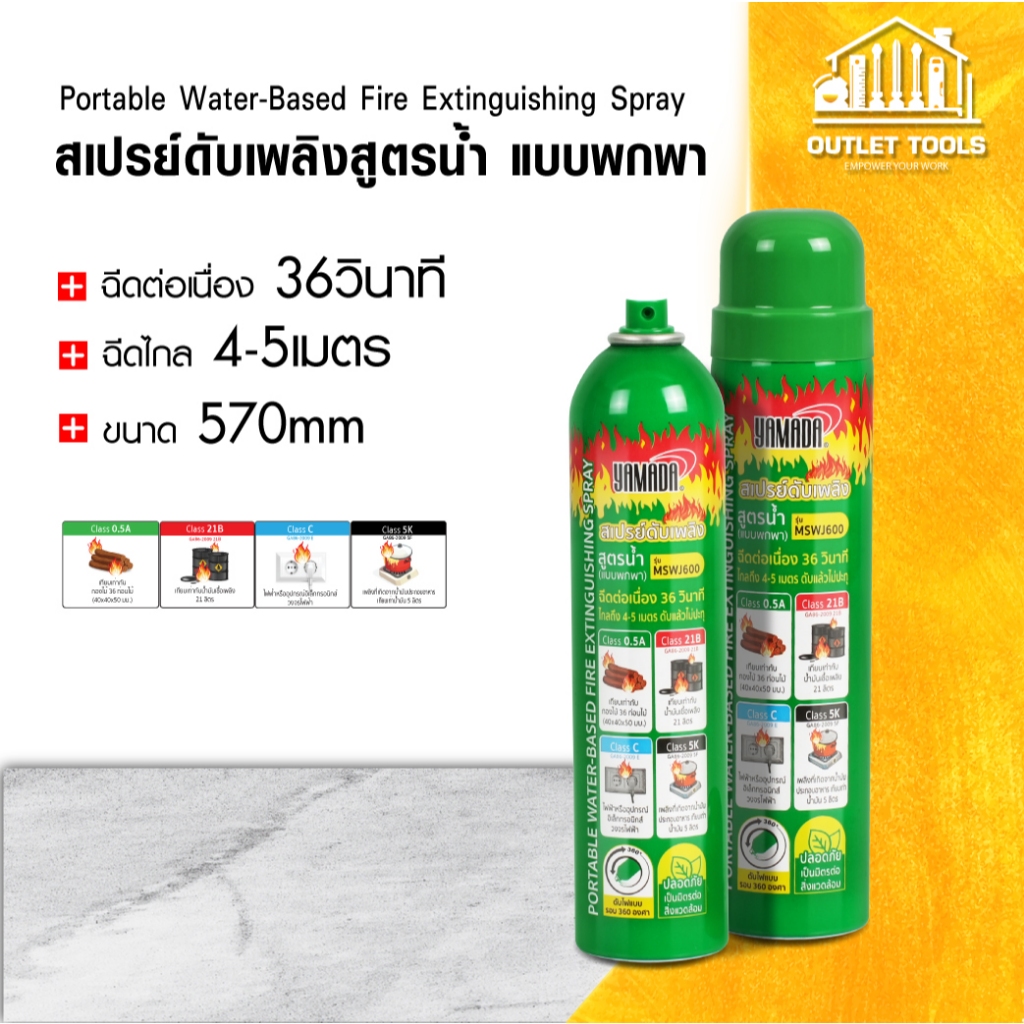 สเปรย์ดับเพลิง สูตรน้ำ ดับไฟรถยนต์ ฉีดไกล4เมตร 570ml. YAMADA สามารถดับไฟได้ 4 ประเภท 0.5A, 21B, C,5K