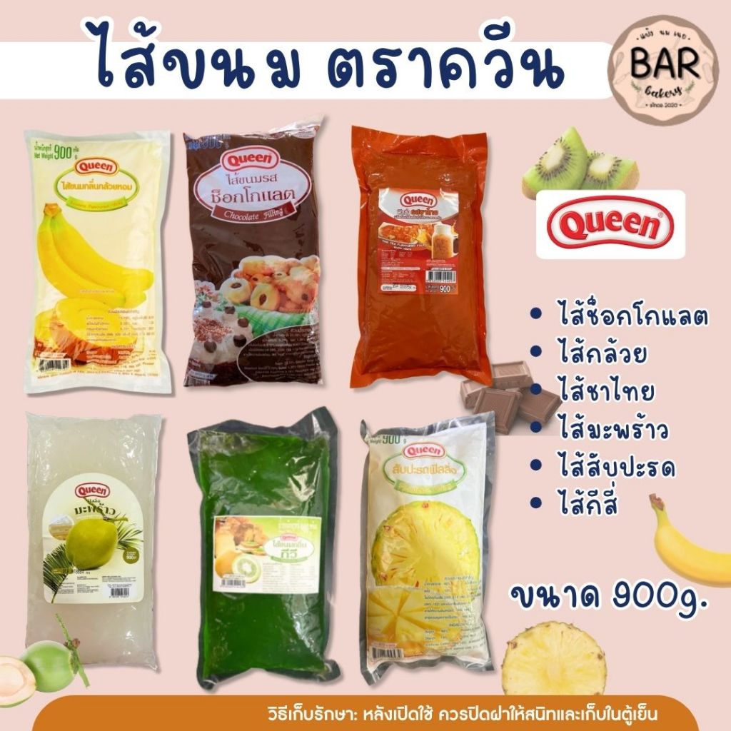 ไส้ขนมตราควีน ขนาด 900g. มีให้เลือกหลายรสชาติ ฟิลลิ่งตราควีน Filling ผลิตภัณฑ์ทาขนมปัง สอดไส้ขนม ช็อกโกแลต กล้วย กีวี่