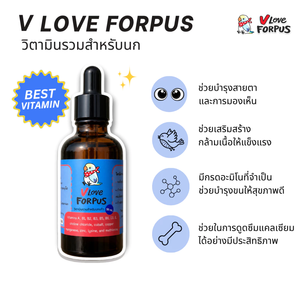 vloveforpus วิตามินรวม สำหรับนกแก้วทุกสายพันธ์ุ บรรจุ 50 ml
