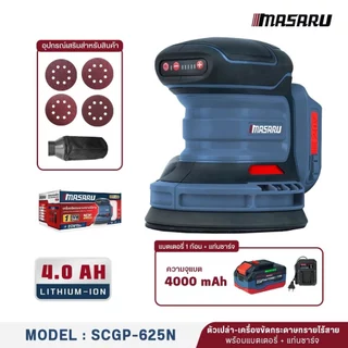 Masaru SCGP-625 เครื่องขัดไร้สาย เครื่องขัดกระดาษทรายไร้สาย ปรับได้ 5 ระดับ