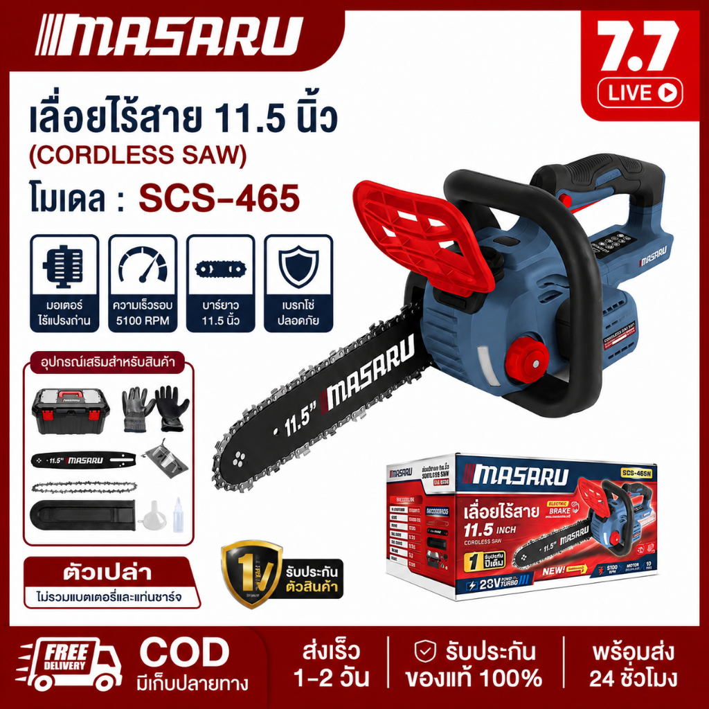[Live 7.7] Masaru SCS-465N เลื่อยไร้สาย 20V ขนาด 11.5 นิ้ว ความเร็วรอบ 5100 r/min กำลังไฟ 1200 วัตต์