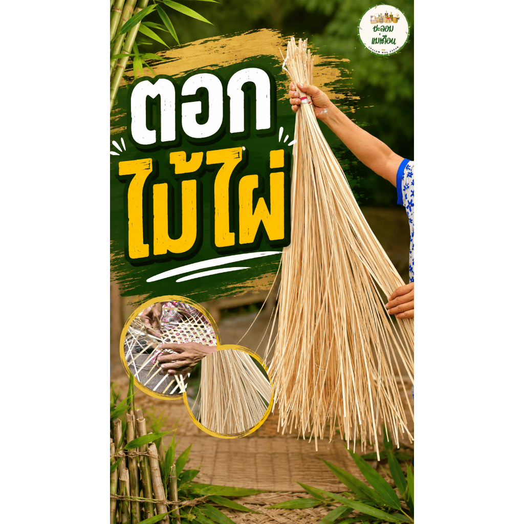 ตอกไม้ไผ่แท้ ยาว 1 เมตร ขนาด 0.5-0.7 ซม. ใช้สำหรับจักสาน ตกแต่ง DIY งานประดิษฐ์ งานไทยแท้ ออกใบเสร็จรับเงินได้