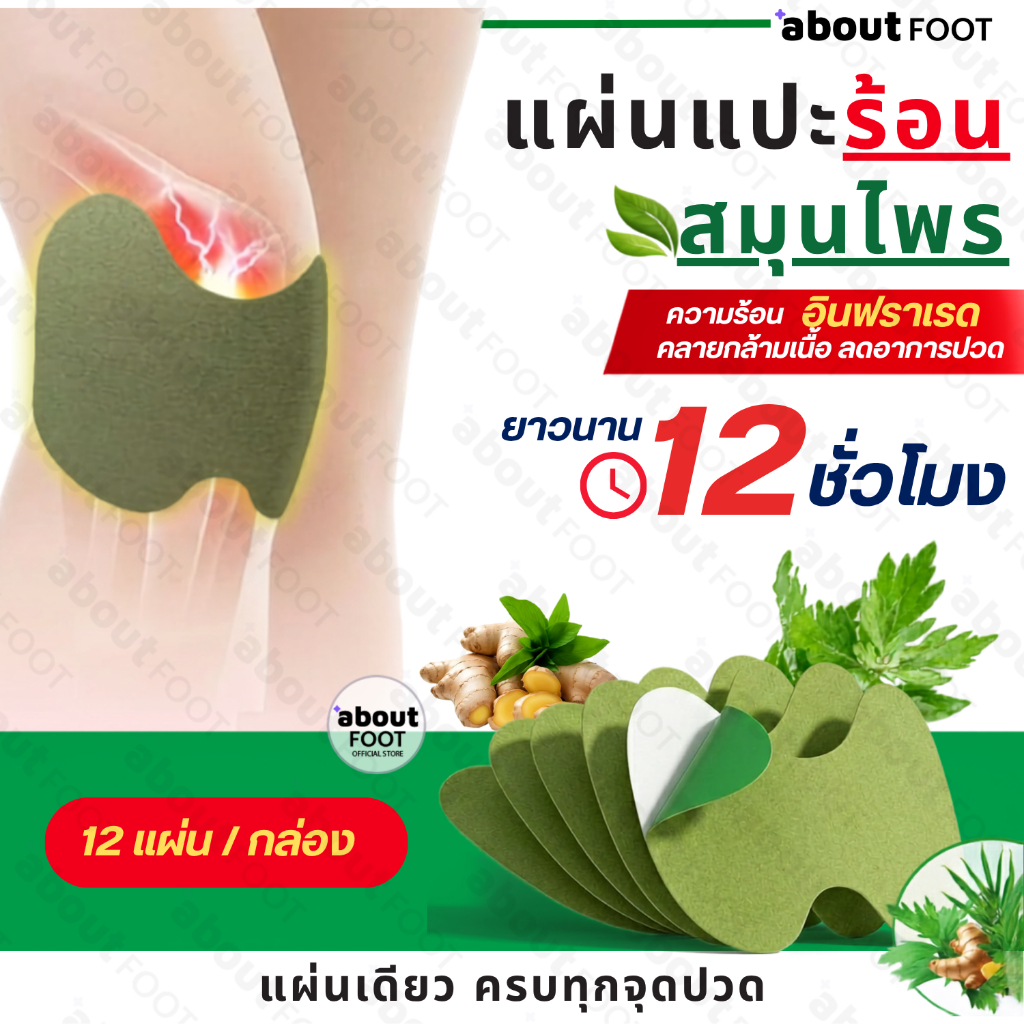 แผ่นแปะร้อนสมุนไพร 12 ชม บรรเทาปวดกล้ามเนื้อ คอ บ่า ไหล่ หลัง เข่า เทปแปะร้อน 12 ชิ้น/กล่อง ส่งจาก กทม