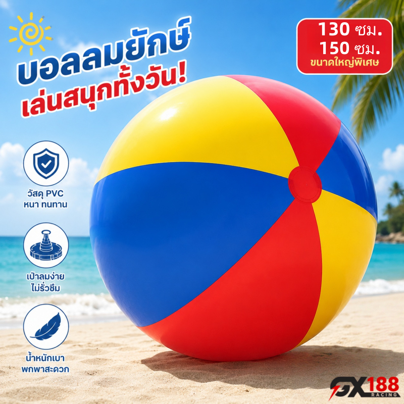 ลูกบอลชายหาดเป่าลมขนาดใหญ่ 130 ซม./150 ซม. ลูกบอลวอลเลย์บอลน้ำ PVC หนา 3 สีขนาดใหญ่，เหมาะสำหรับการพักผ่อนริมชายหาด