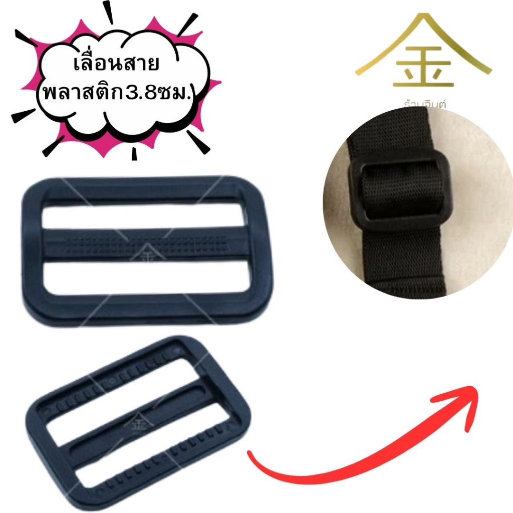 ปลีก/ส่ง.. (1ชิ้น) เลื่อนสายพลาสติกป่อง 3.8ซม. งานพลาสติกอย่างดี ทนทาน (PR0015-นิ้วครึ่ง)