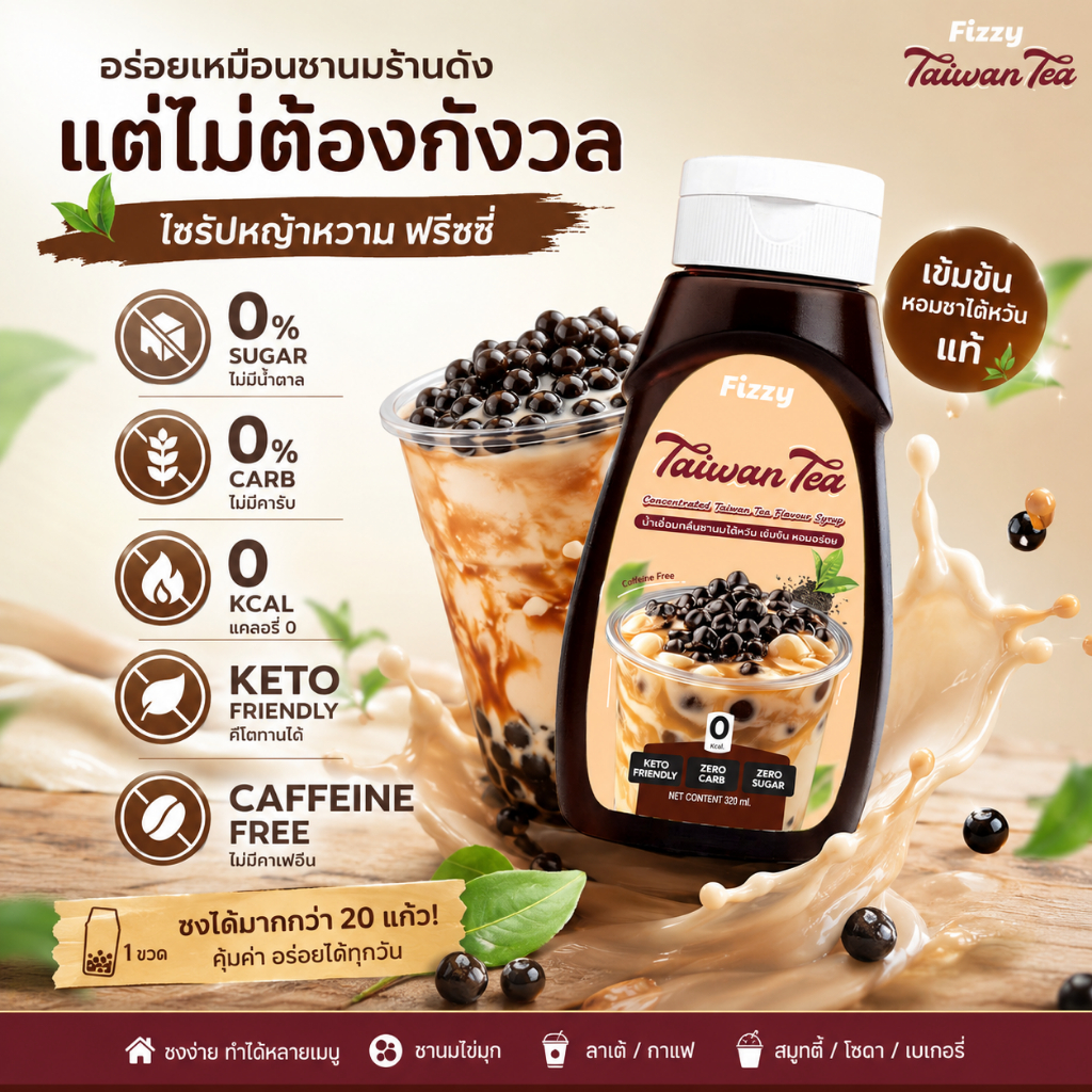 ฟรีซซี่ ไซรัปคีโต ชาไต้หวัน(ไม่มีกาเฟอีน) หอมหวานอร่อยไม่มีน้ำตาล 320ml