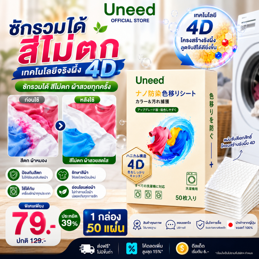 UNEED 【ซื้อ 3 กล่อง คุ้มกว่า 】แผ่นดักจับสี แผ่นซับสี (50 เเผ่น) ป้องกันผ้าสีตก ไม่ต้องแยกผ้า  ช่วยให้ผ้าขาวไม่หมอง