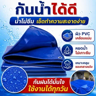 ผ้าใบ PVC สีฟ้า ผ้าใบกันฝน กันแดด มีตาไก่ หลายขนาด 2x1m 2x2m 2x3m ใช้งานกลางแจ้ง