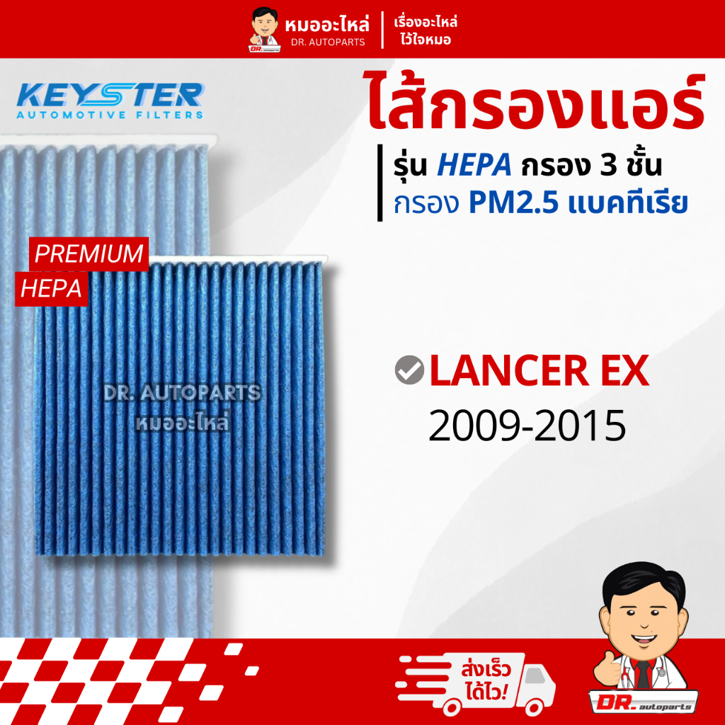 Keyster ไส้กรองแอร์ HEPA PM 2.5 กรอง 3 ชั้น ตรงรุ่น Lancer EX #B-7803A004/M-7803A112