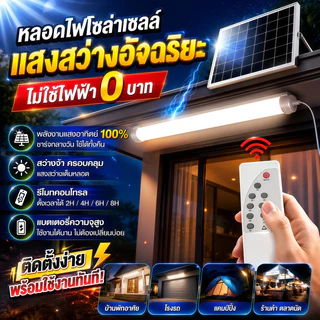 ไฟโซล่าเซลล์ 1000/1500W หลอดโซล่าเซล LED หลอดไฟนีออน กันน้ำกลางแจ้ง ป้องกันฟ้าผ่า เหมาะสำหรับสถานที่ต่างๆ