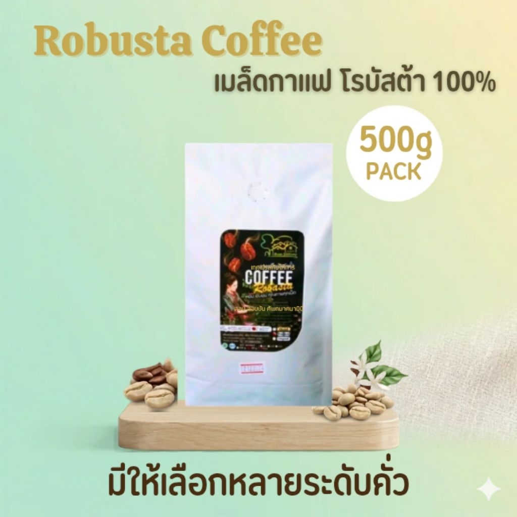 เมล็ดกาแฟโรบัสต้า 500g กาแฟโรบัสต้า
