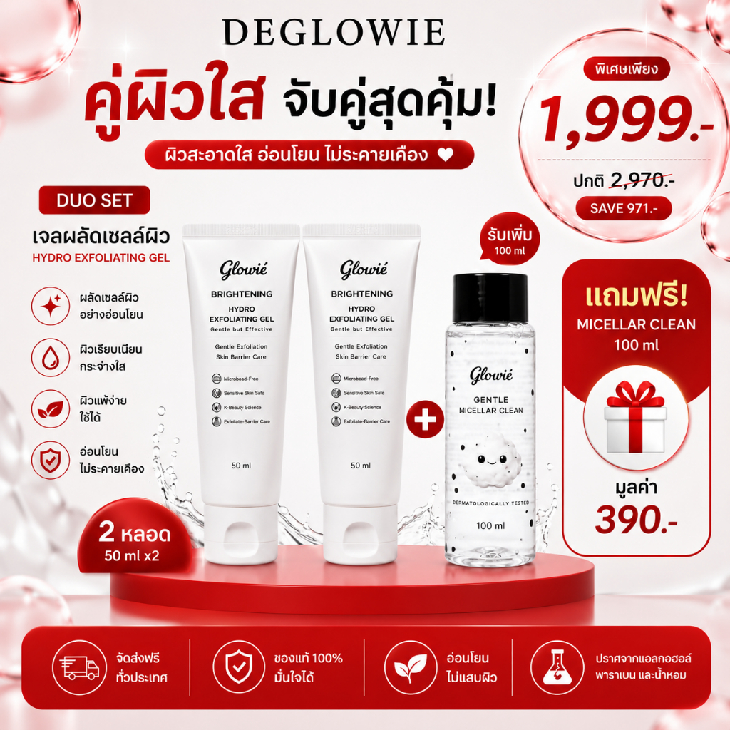 DEGLOWIE Hydro Exfoliating Gel 50ml x2 ฟรี Micellar Clean 100ml เจลผลัดเซลล์ผิว ผิวแพ้ง่าย