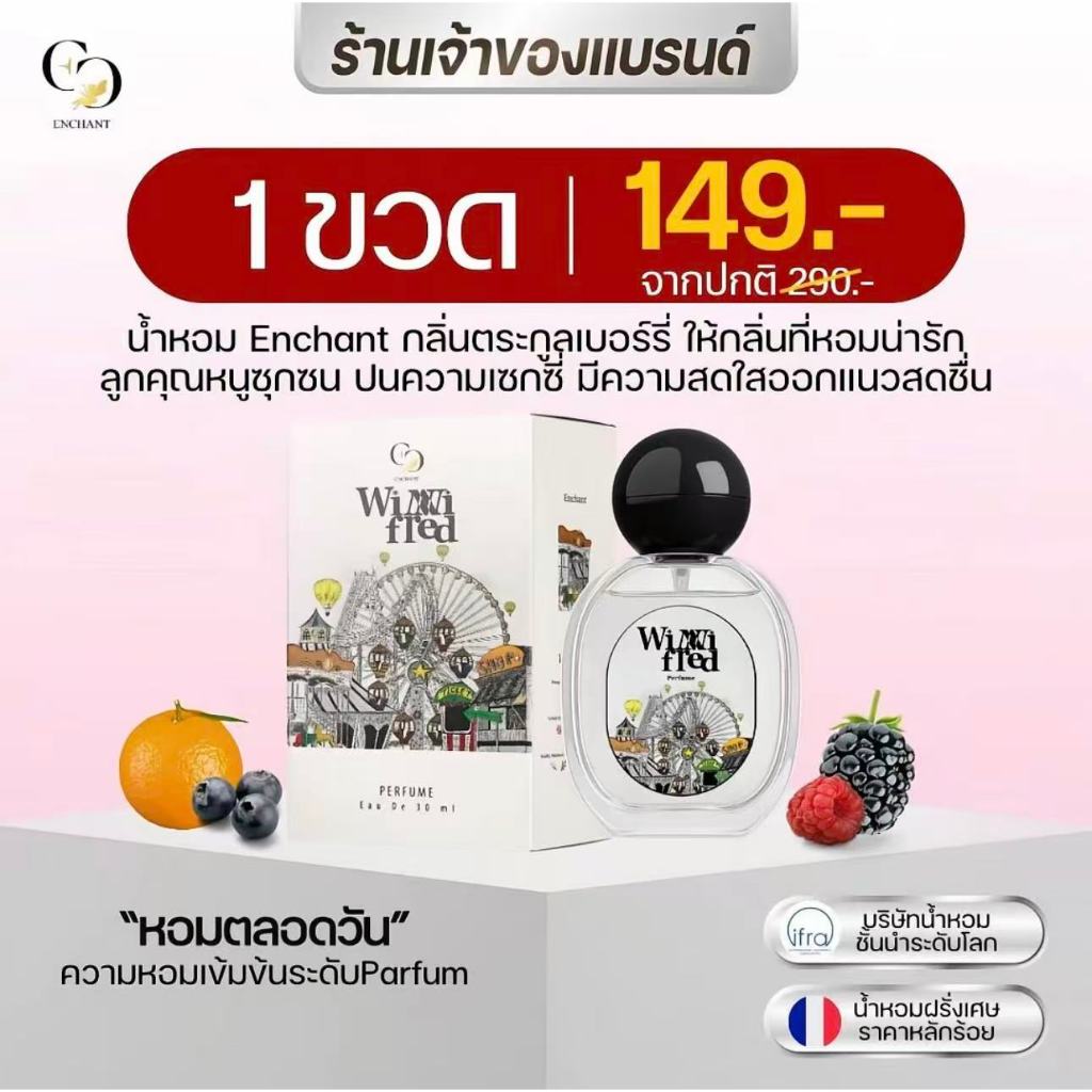 ขีเล่น  น้ำหอมผู้หญิง Enchant ของแท้ 100% กลิ่น Winni Fred ขนาด 25ml หอมฟรุตตี้หวานละมุน น่ารักขี้เล่น Perfume