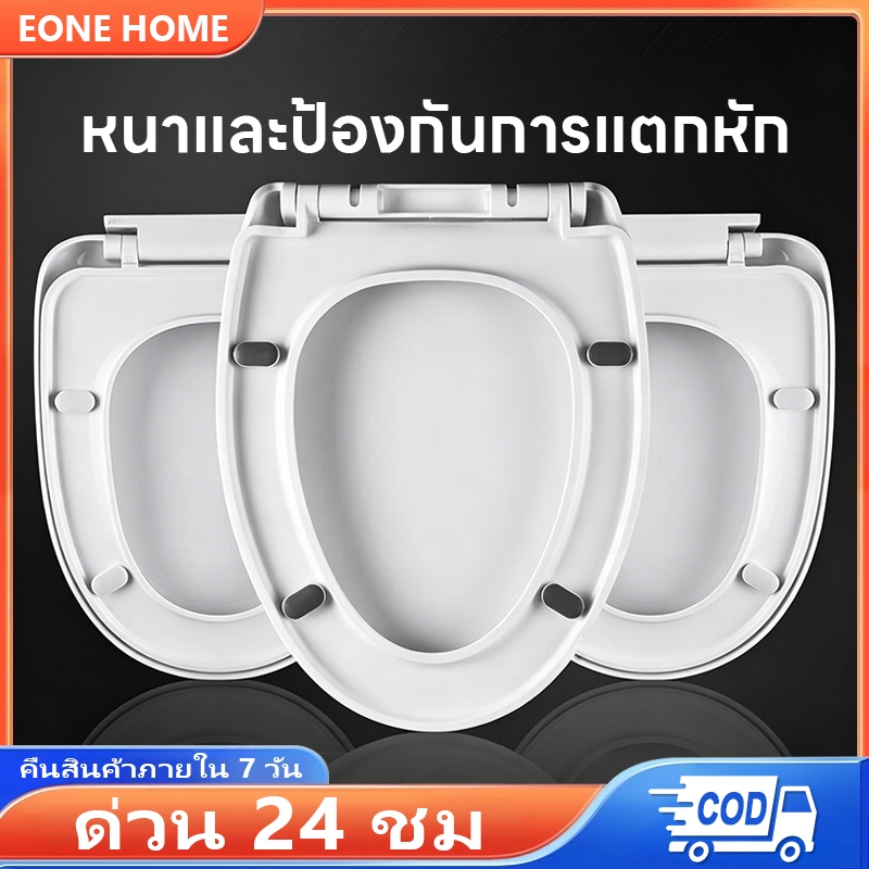 Eone Home COD ฝารองนั่งชักโครก V/O รับน้ำหนัก500KG รุ่นหนาพิเศษ ฝาชักโครกติดตั้งง่าย แข็งแรง ใช้กับโถสุขภัณฑ์ทั่วไป คุ้ม