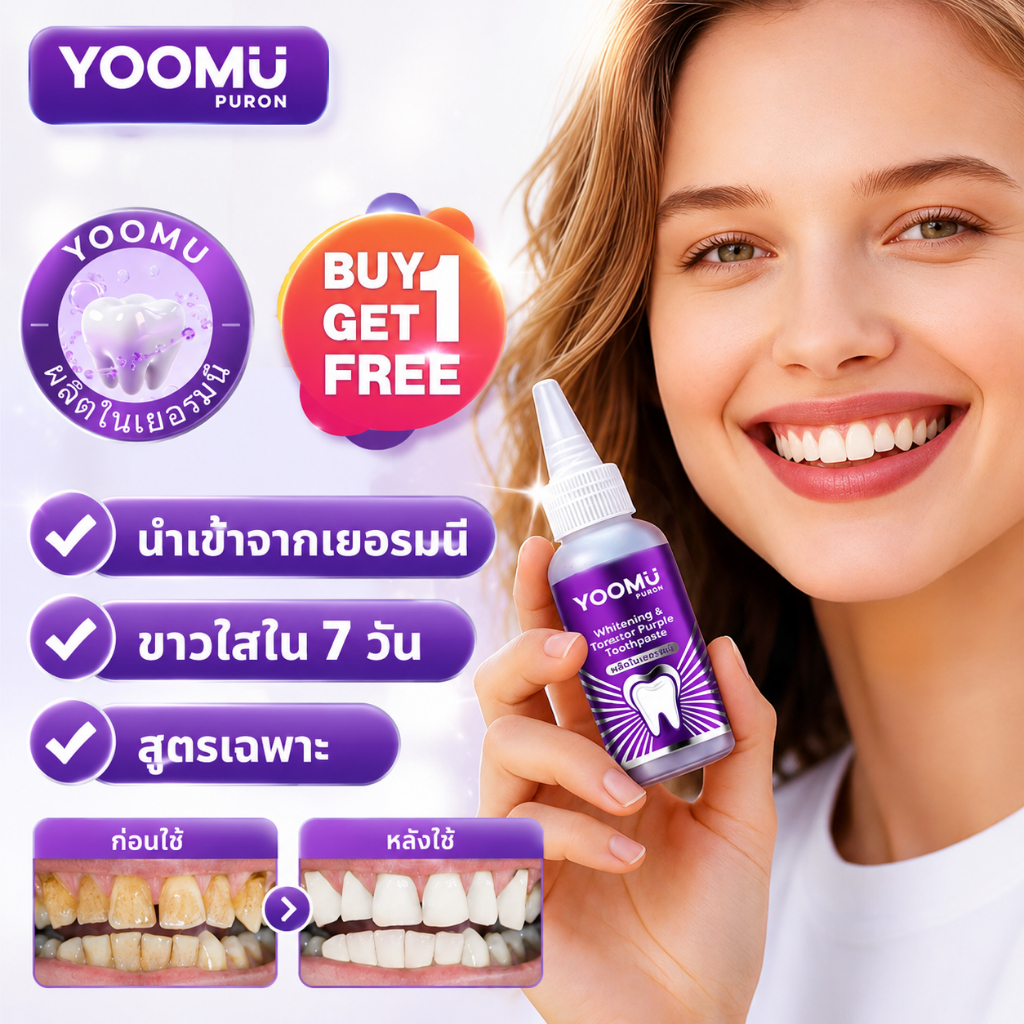 【ซื้อ 1 แถม 1】YOOMU ยาสีฟันม่วง สีขาวและปรับโทนสีฟัน มีกลิ่นมินท์สดชื่น /50g