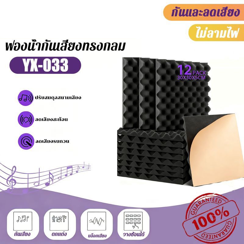 (12 แผ่น/แพ็ค) แผ่นดูดซับเสียง วงกลม 30×30×5 ซม. กันร้อน กันไฟ กันน้ำ พร้อมกาว