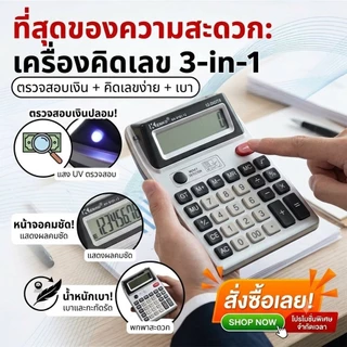 ส่งในไทย เครื่องคิดเลข 2 จอ สามารถเช็คแบงค์ปลอมได้ การคำนวณตัวเลข การเงิน และการบัญชีเหมาะกับ พ่อค้าแม่ขาย นักเรียน