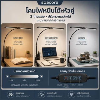 โคมไฟตั้งโต๊ะคู่หัว LED โคมไฟตั้งโต๊ะ ปรับมุมได้ แสงไฟปรับได้ สวิงอาร์มหรี่แสงได้ รีโมทคอนโทรล Spacora